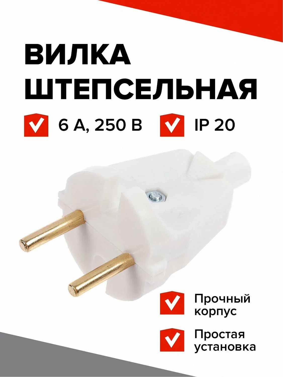Вилка штепсельная Элект В6-001, УХЛ4, 6 А, 250 В, IP20, белая